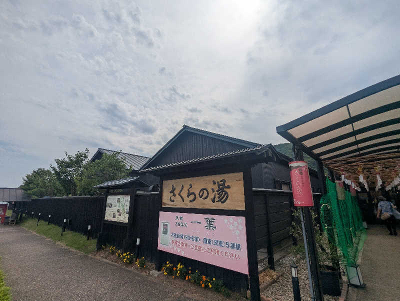 弱蒸ﾍﾟﾀﾞﾉﾚさんの弥彦桜井郷温泉 さくらの湯のサ活写真