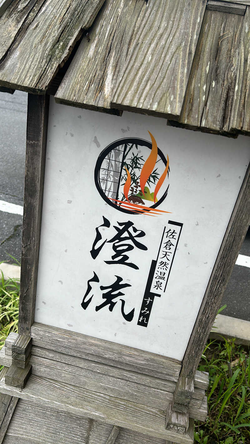 ミさんの佐倉天然温泉 澄流(すみれ)のサ活写真