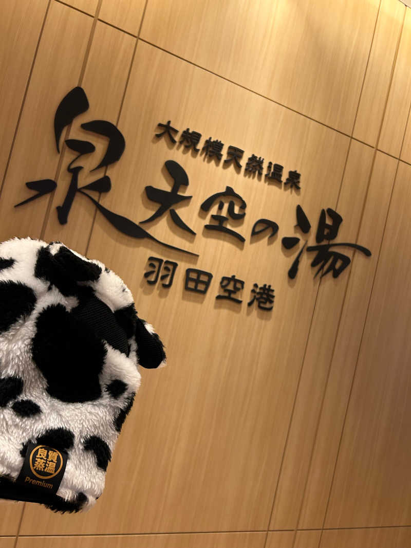 シモフリ🐮さんの天然温泉 泉天空の湯 羽田空港のサ活写真