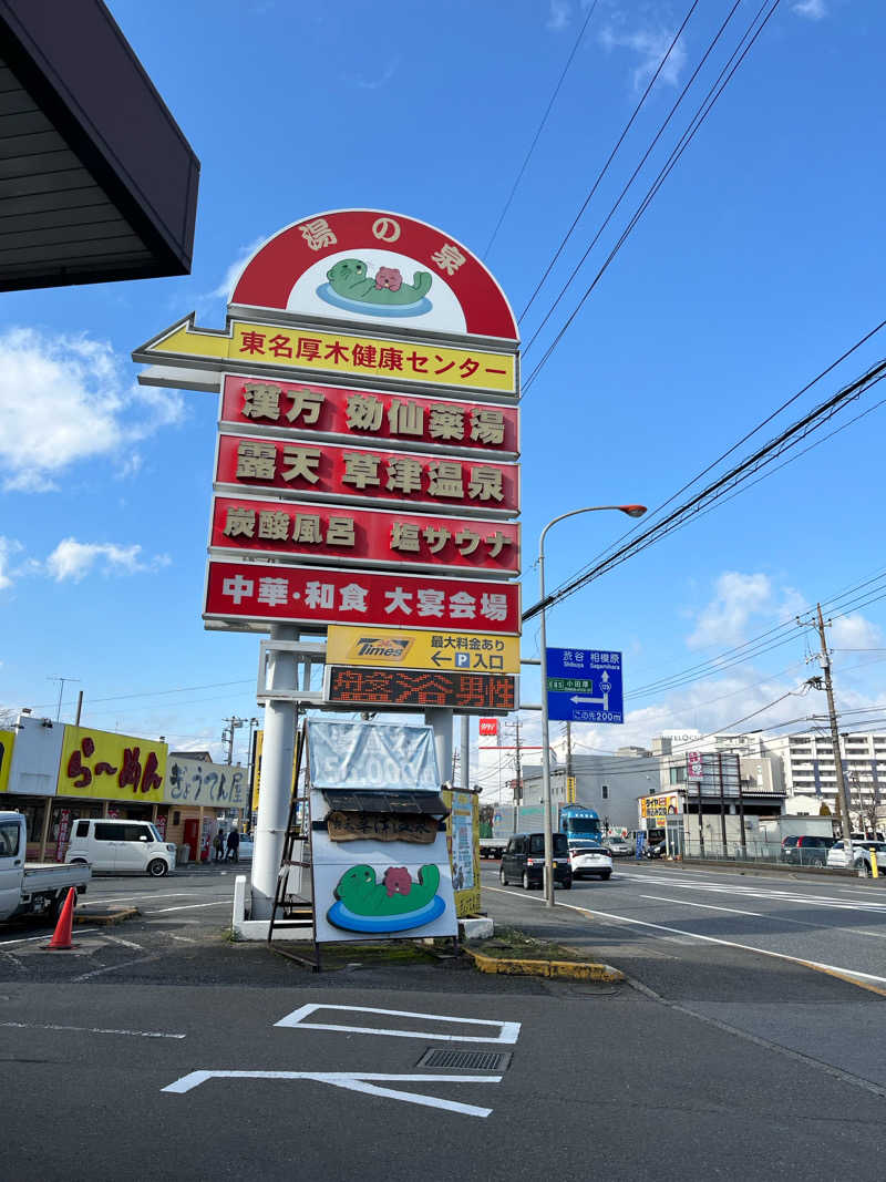 perryさんの湯の泉 東名厚木健康センターのサ活写真