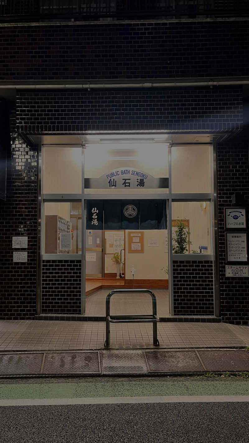 サウナを楽しむためにサウナを我慢する人さんの仙石湯のサ活写真