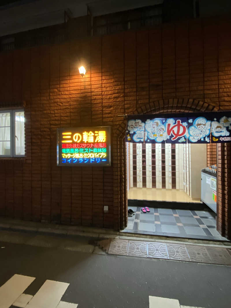 とのさんの三の輪湯のサ活写真