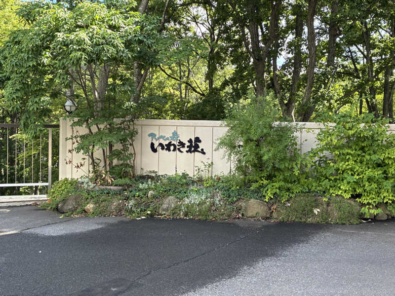 蒸里さんのアソベの森 いわき荘のサ活写真