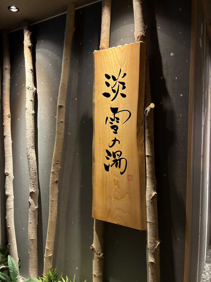 蒸里さんの天然温泉 淡雪の湯 ドーミーイン青森のサ活写真