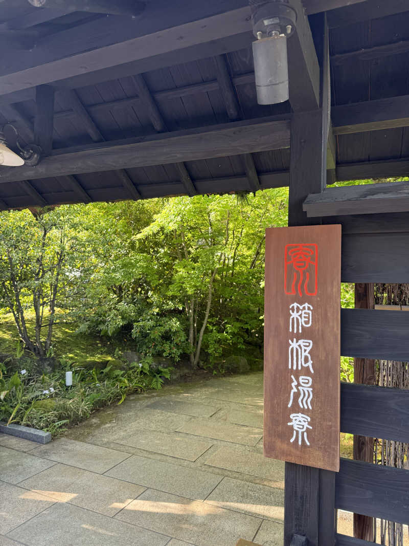 サ1016さんの箱根湯寮のサ活写真