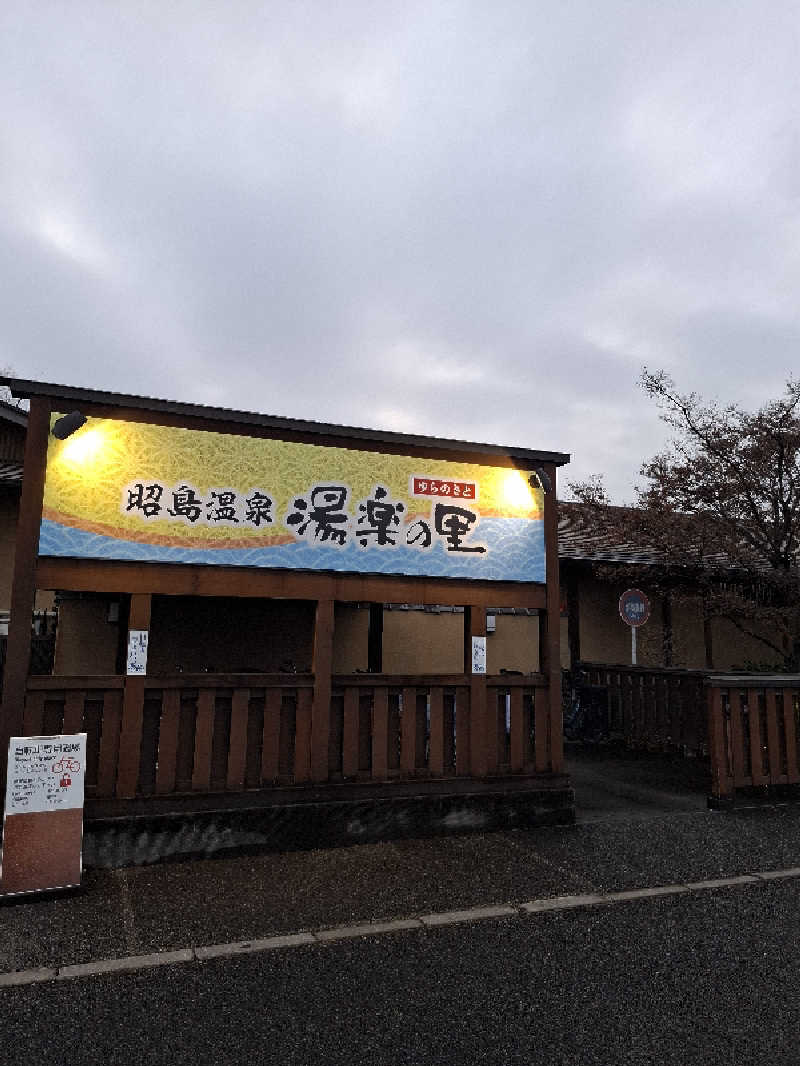 みーさんの昭島温泉 湯楽の里のサ活写真