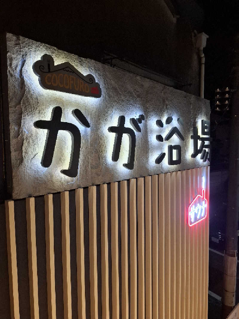 みーさんのCOCOFURO かが浴場のサ活写真