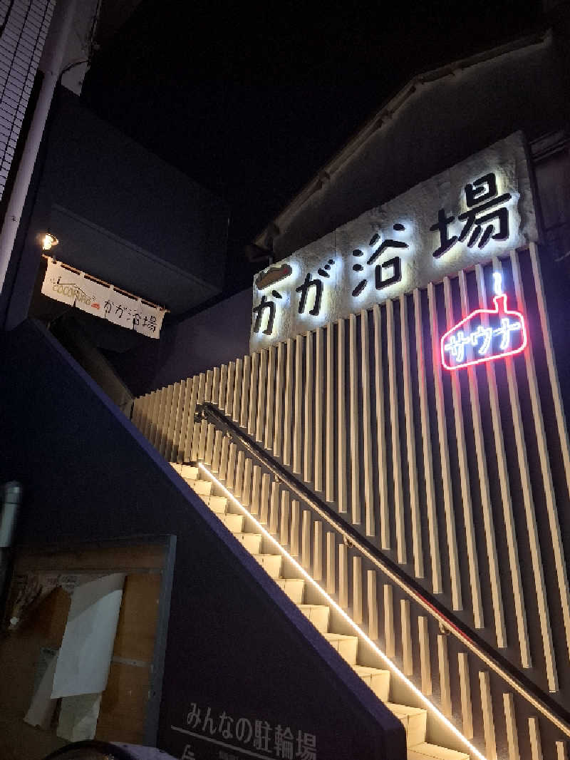 みーさんのCOCOFURO かが浴場のサ活写真