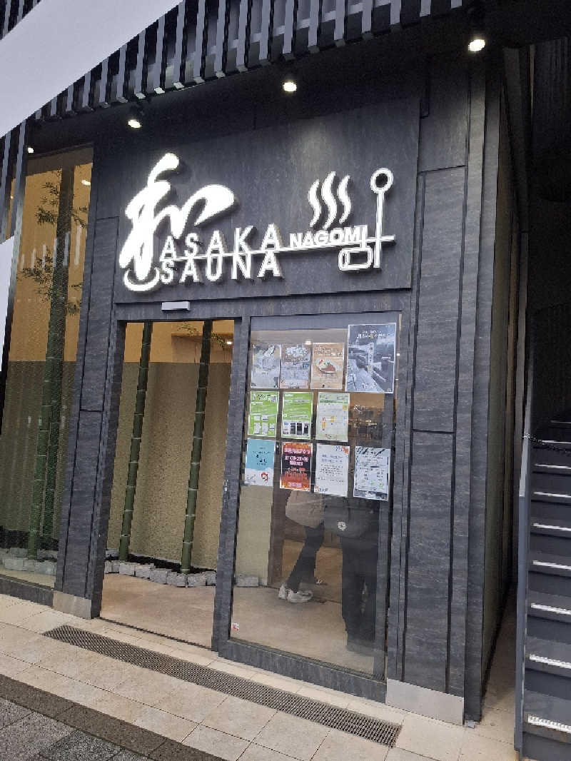 みーさんの朝霞サウナ 和(なごみ)のサ活写真