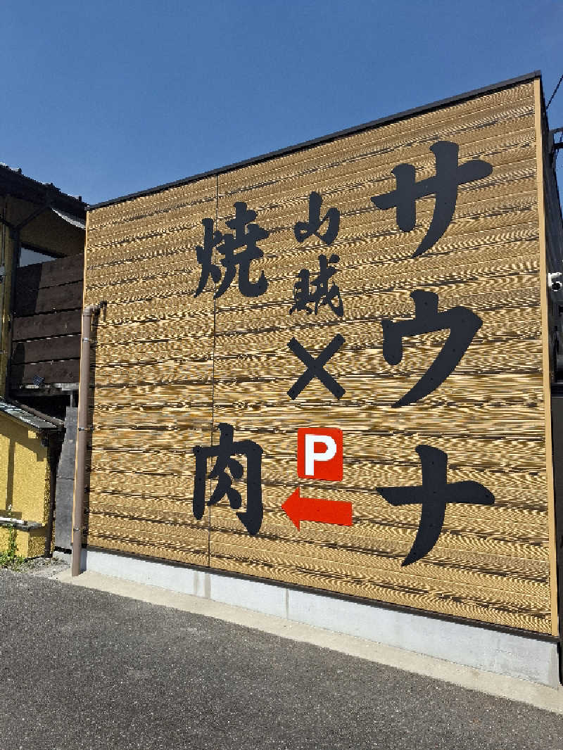 みーさんの山賊サウナのサ活写真