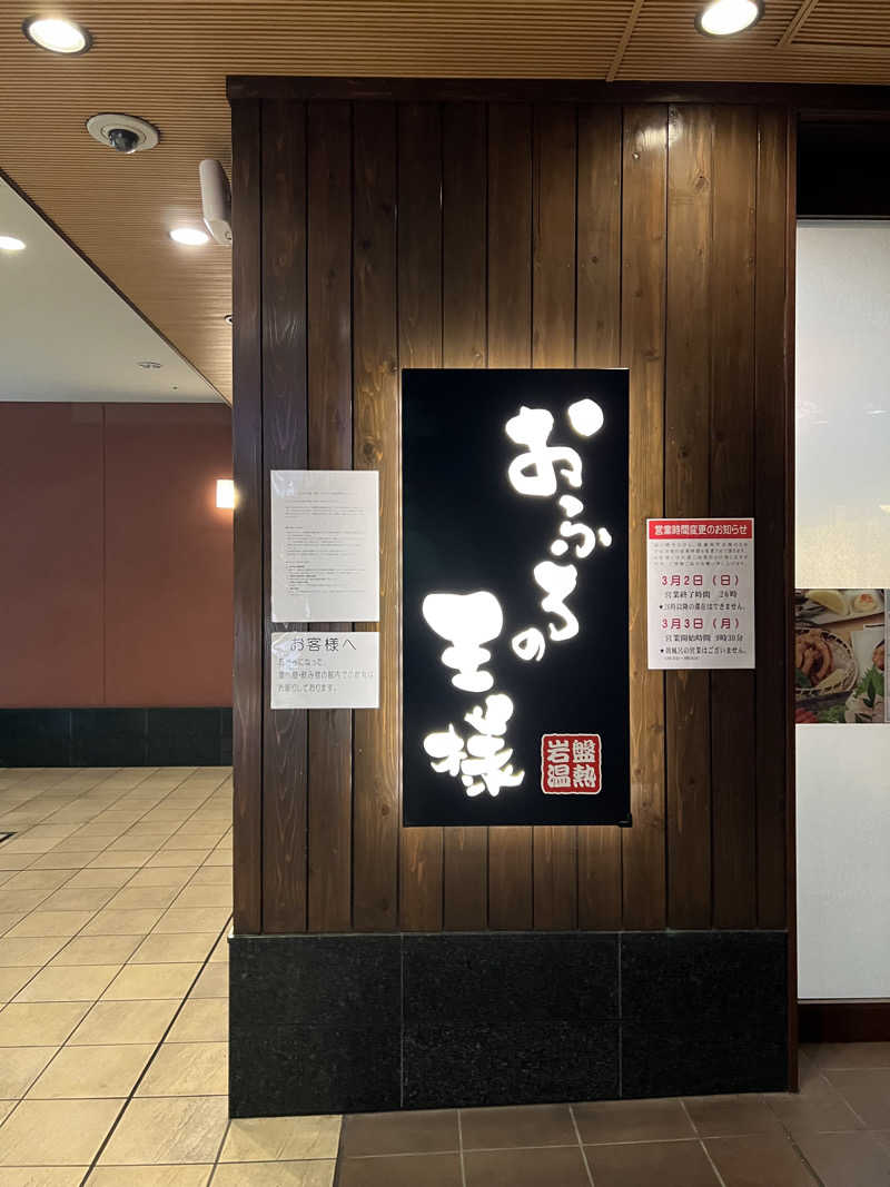 マカロン。さんのおふろの王様 大井町店のサ活写真