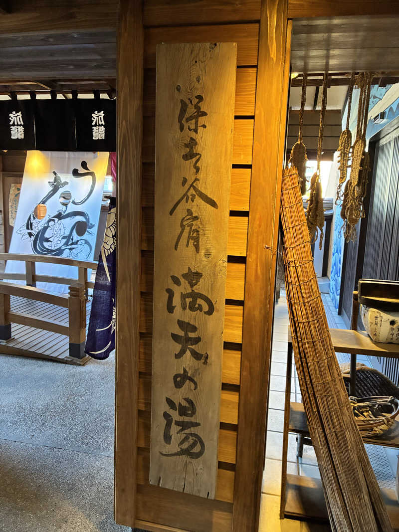 ゆーとさんの天然温泉 満天の湯のサ活写真
