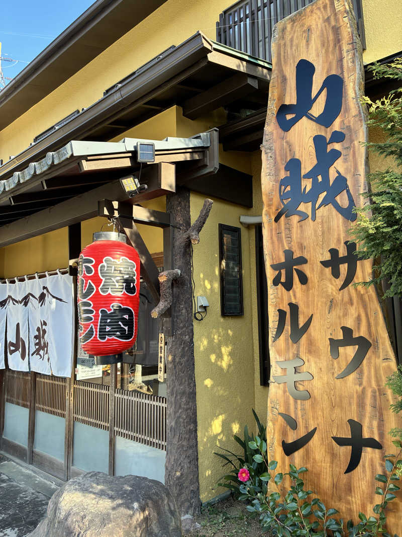 ゆーとさんの山賊サウナのサ活写真