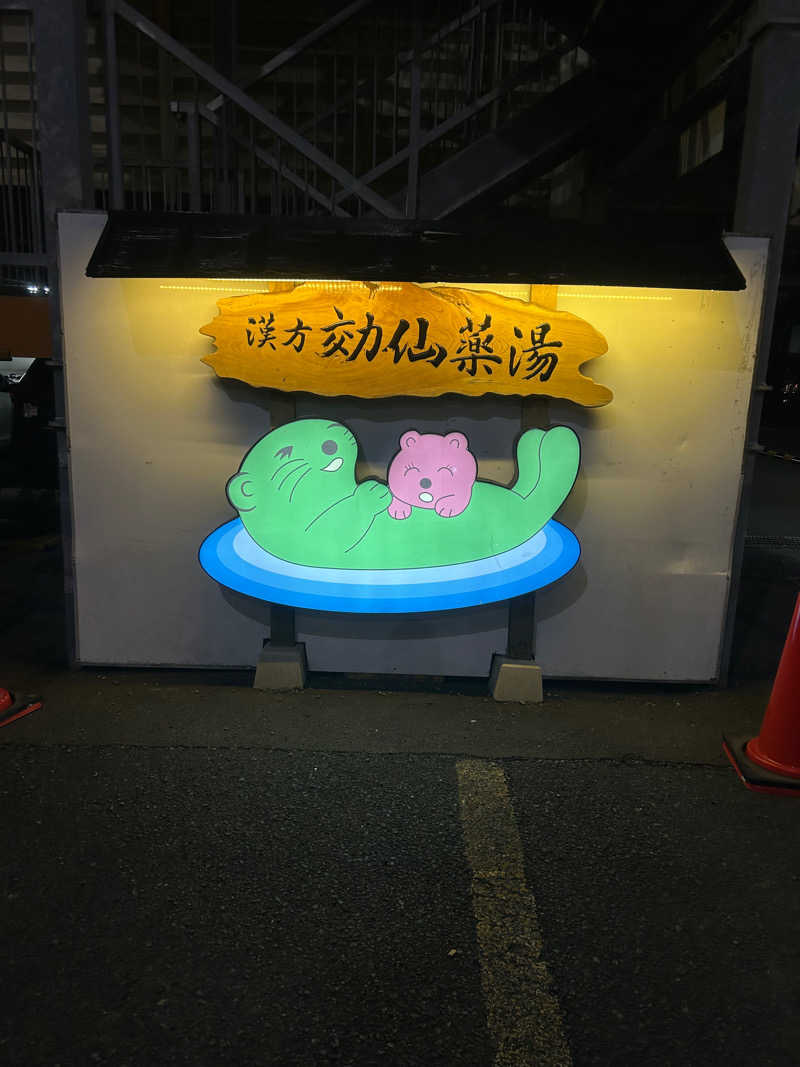 みほちんさんの湯の泉 東名厚木健康センターのサ活写真