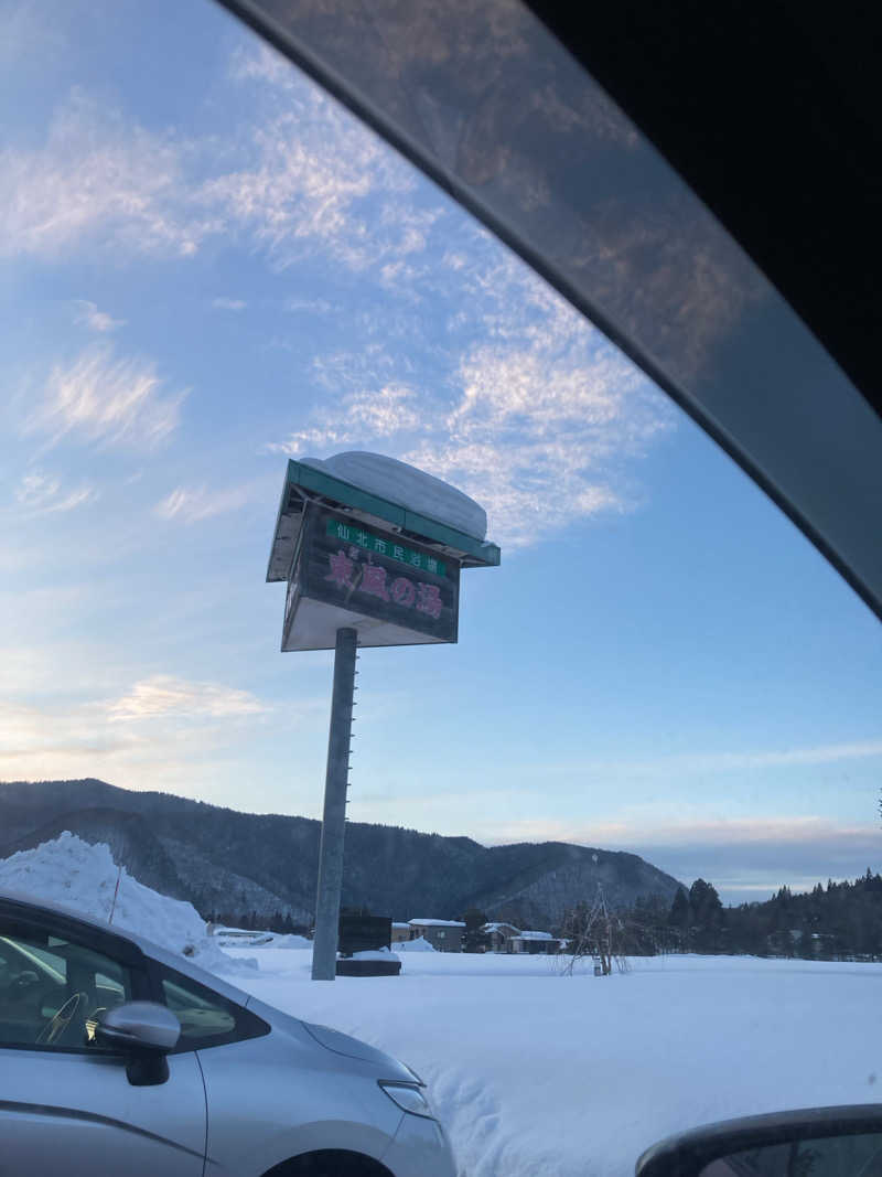 トミーさんの仙北市民浴場 東風の湯(だしのゆ)のサ活写真