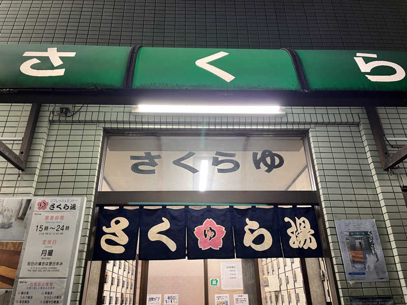 sssseijiさんのさくら湯のサ活写真