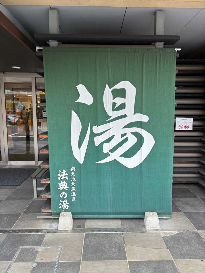 りーさんさんの楽天地天然温泉 法典の湯のサ活写真