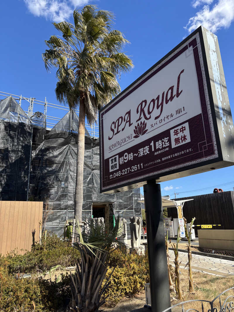りーさんさんの極楽湯 ロイヤル川口のサ活写真