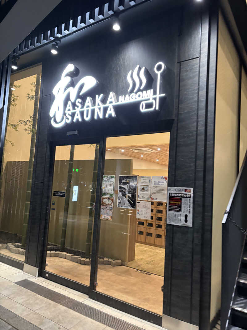 りーさんさんの朝霞サウナ 和(なごみ)のサ活写真