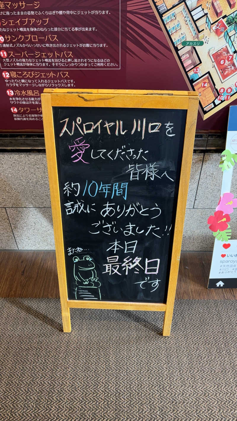 りーさんさんの極楽湯 ロイヤル川口のサ活写真