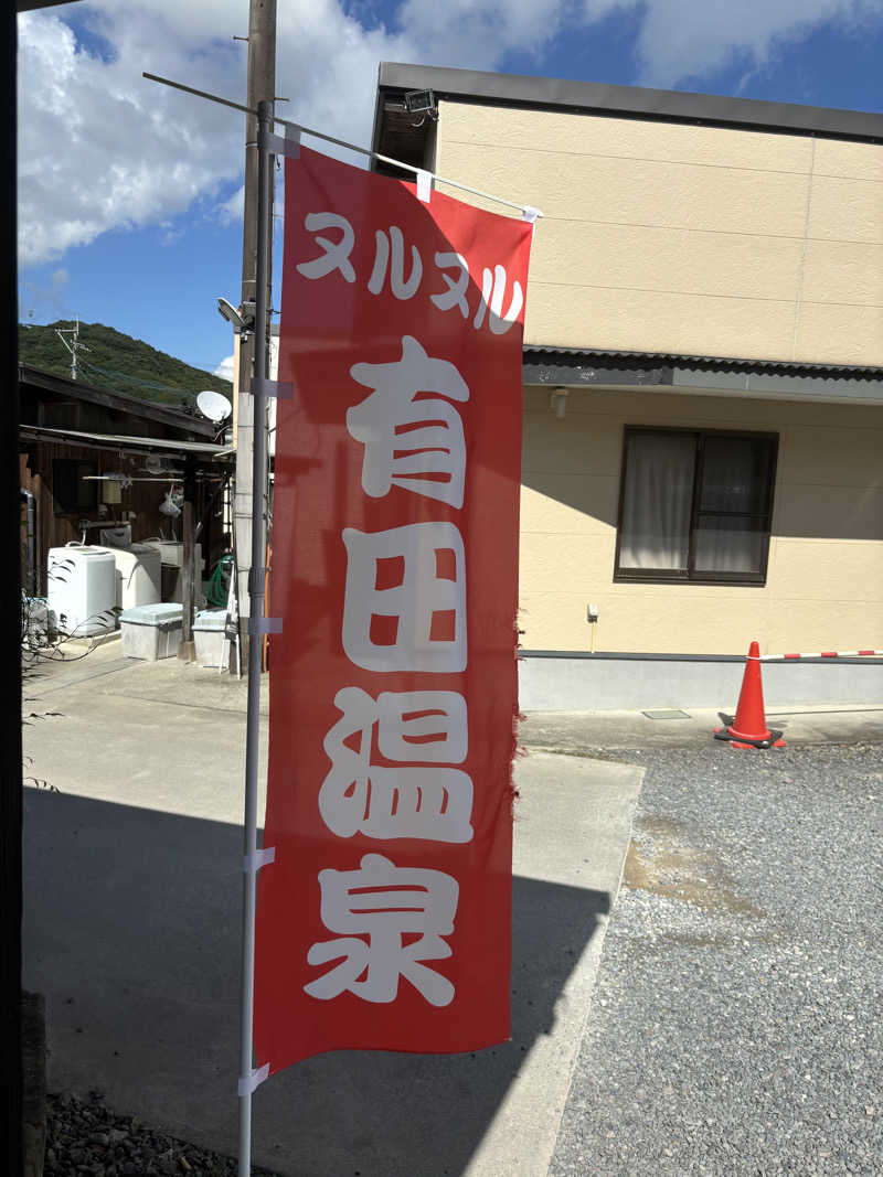 サ活系男子さんのヌルヌル有田温泉のサ活写真