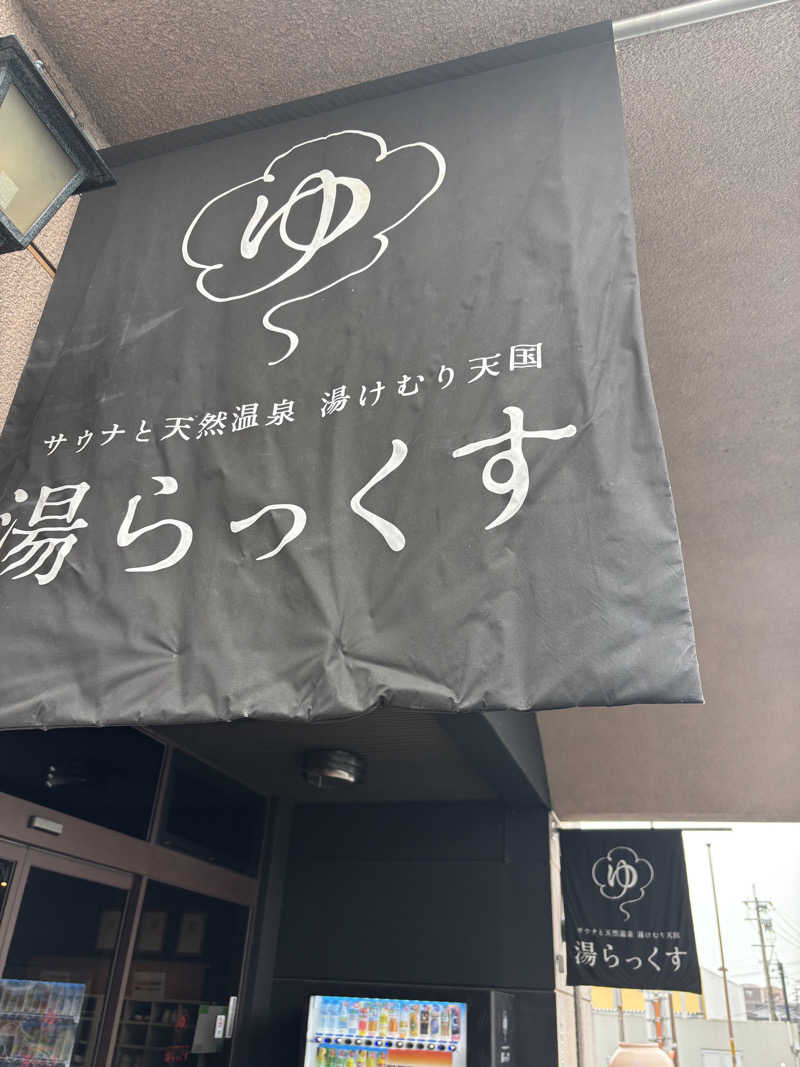 サ活系男子さんのサウナと天然温泉 湯らっくすのサ活写真