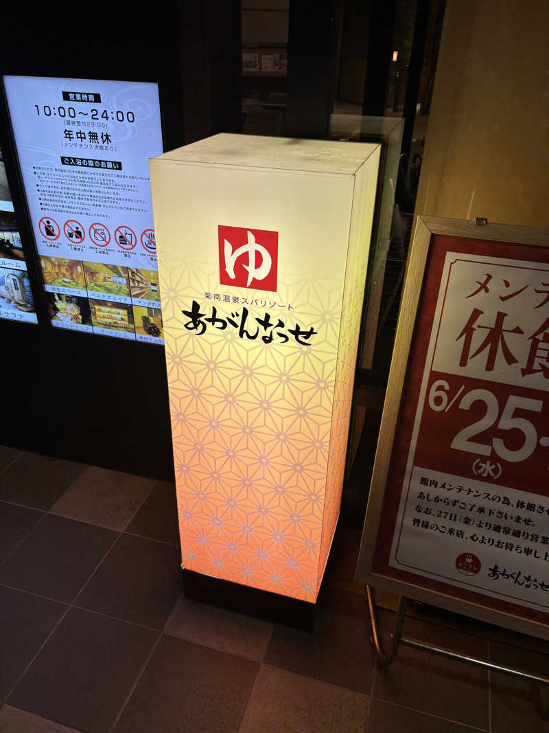 サ活系男子さんの温泉カフェ あがんなっせ(旧 菊南温泉スパリゾート あがんなっせ)のサ活写真