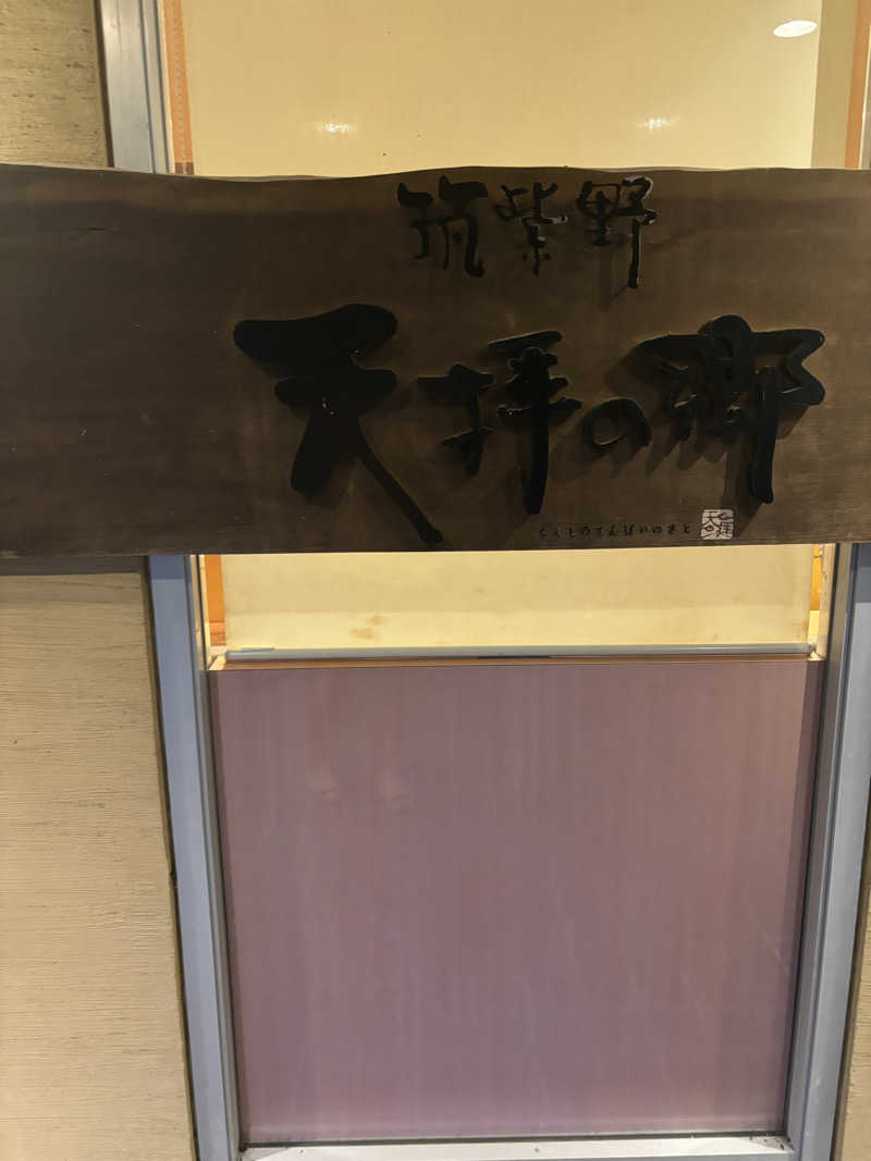 サ活系男子さんの筑紫野 天拝の郷のサ活写真