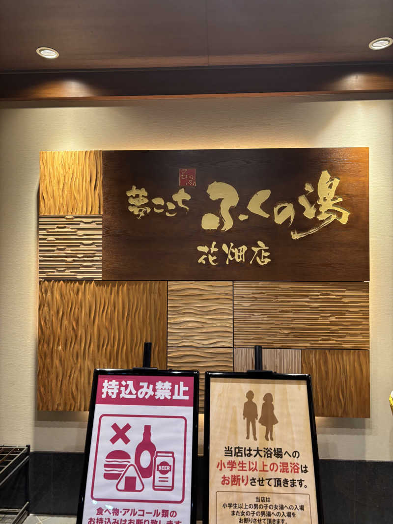 サ活系男子さんのふくの湯 花畑店のサ活写真