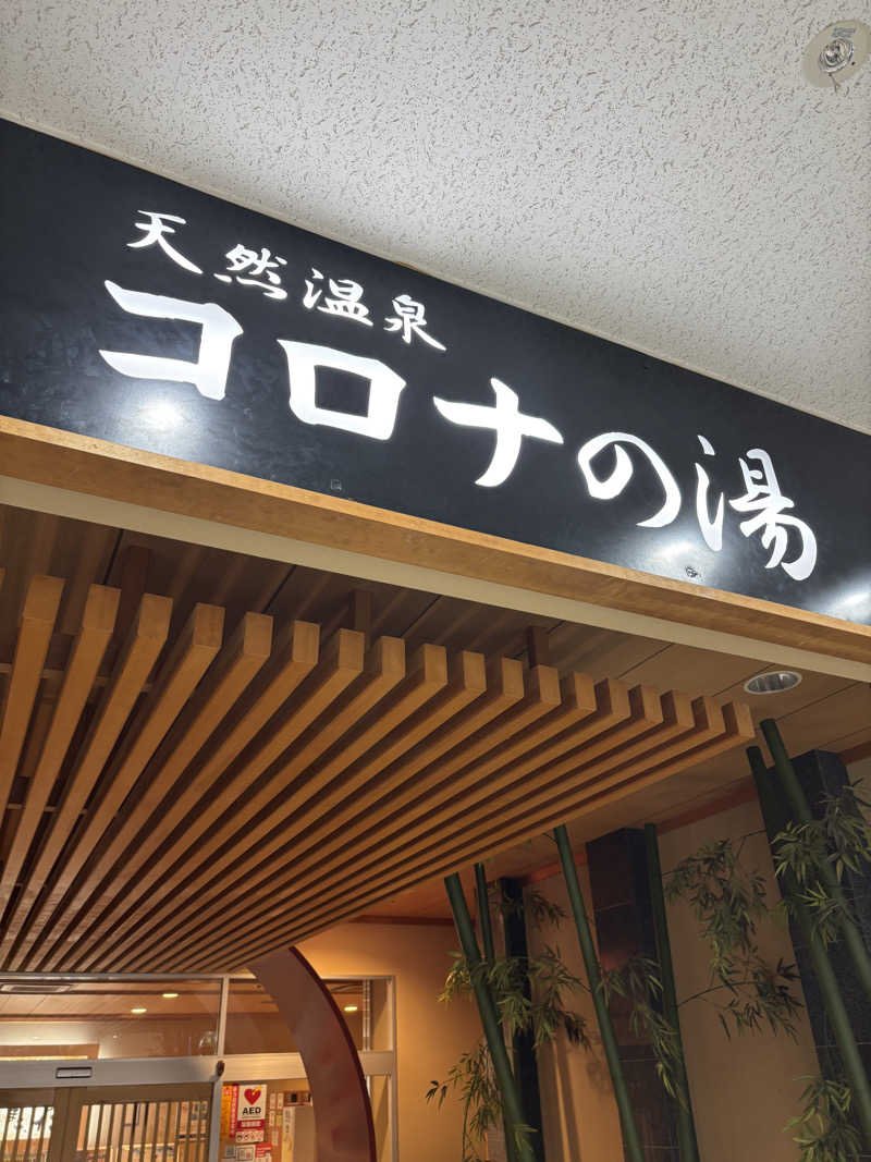 サ活系男子さんの天然温泉コロナの湯 小倉店のサ活写真