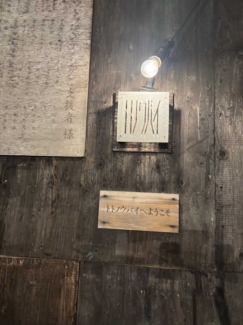 サ活系男子さんのトトノウバイのサ活写真