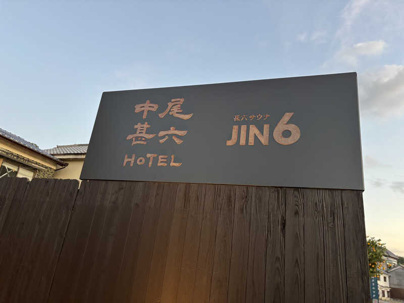 サ活系男子さんのJIN6サウナ(甚六サウナ/ジンロクサウナ)のサ活写真