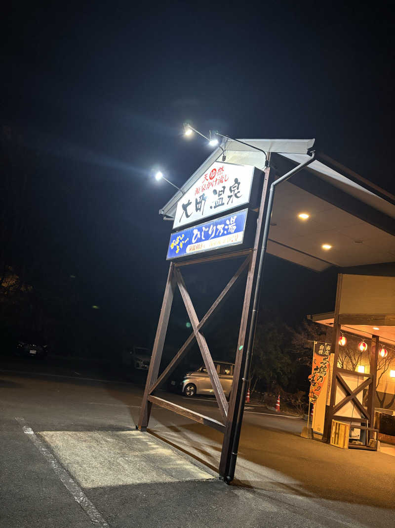 サ活系男子さんの大町温泉 ひじり乃湯のサ活写真