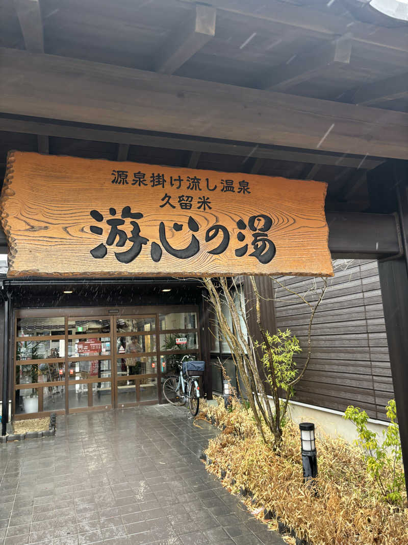 サ活系男子さんの源泉掛け流し温泉久留米 游心の湯のサ活写真