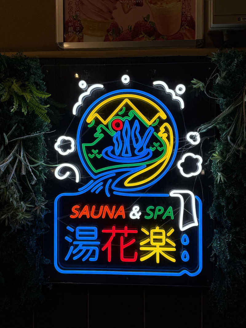 ほっとレモンさんのSAUNA&SPA 湯花楽秦野店のサ活写真