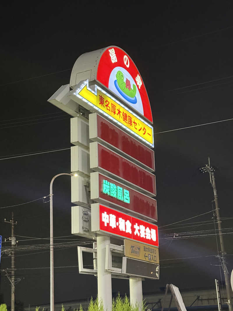 ほっとレモンさんの湯乃泉 東名厚木健康センターのサ活写真