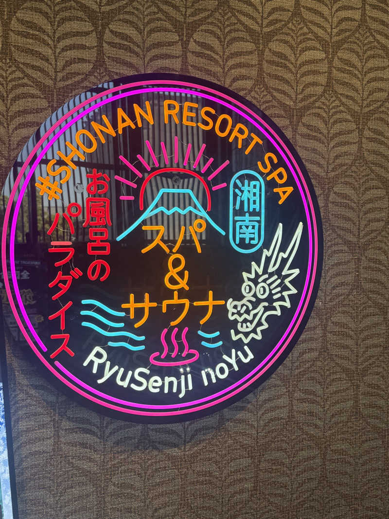 ほっとレモンさんの湘南RESORT SPA 竜泉寺の湯 湘南茅ヶ崎店のサ活写真