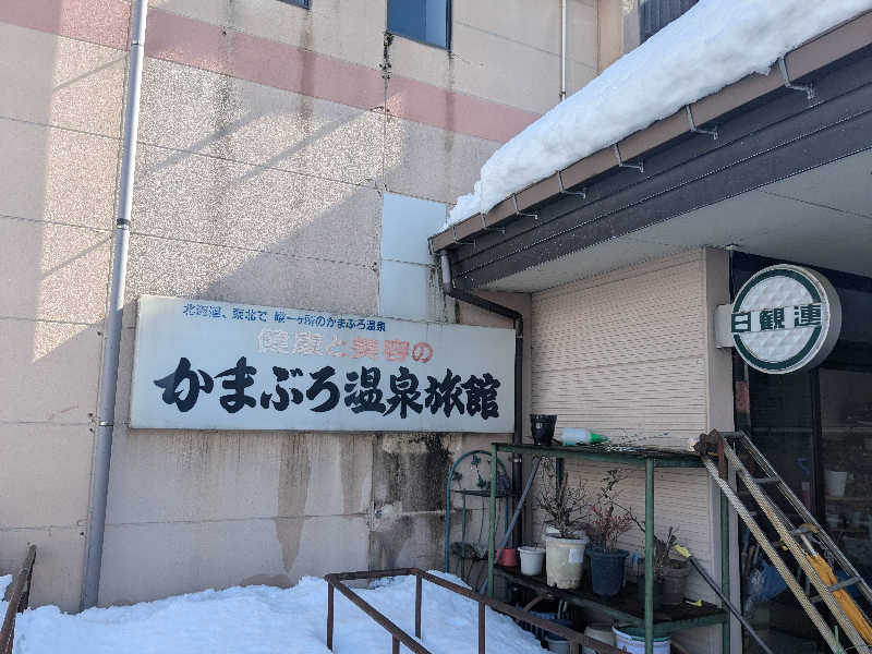 illicit giva chanさんの長岡かまぶろ温泉のサ活写真
