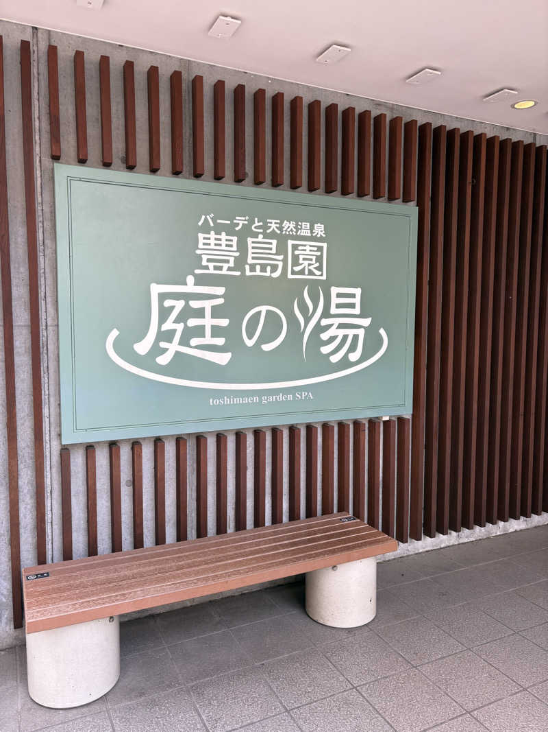 mmさんの豊島園 庭の湯のサ活写真