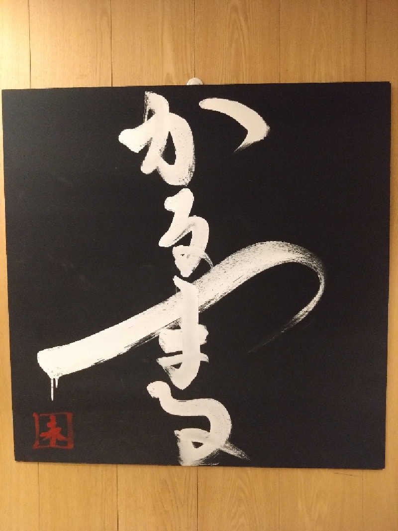 Sub-Rock-Dogさんのサウナ&ホテル かるまる池袋のサ活写真