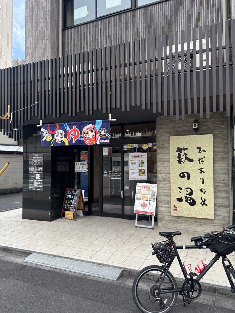 サウナなホリぃさんのひだまりの泉 萩の湯のサ活写真