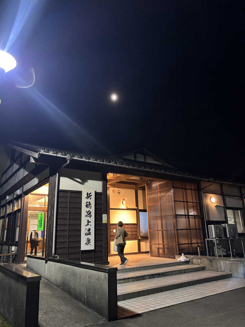 サウナなホリぃさんの新穂潟上温泉のサ活写真