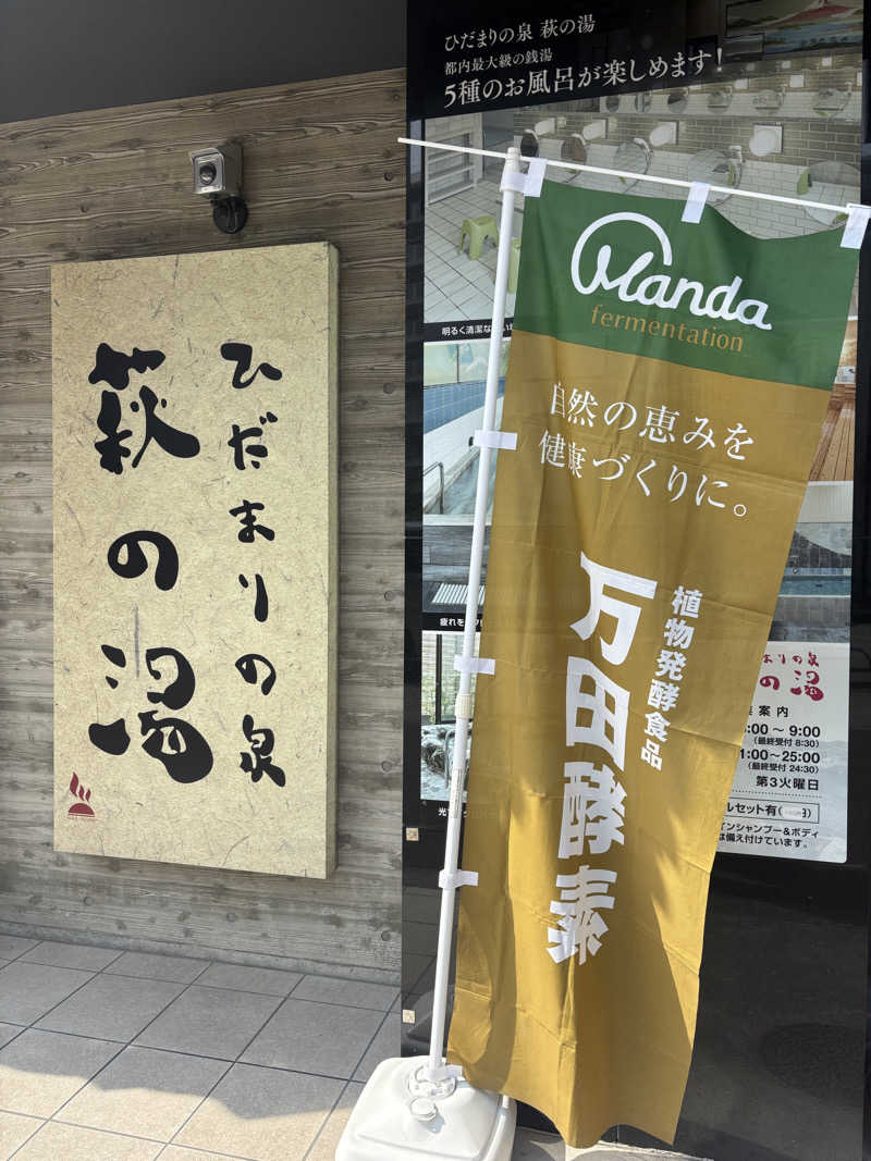 サウナなホリぃさんのひだまりの泉 萩の湯のサ活写真