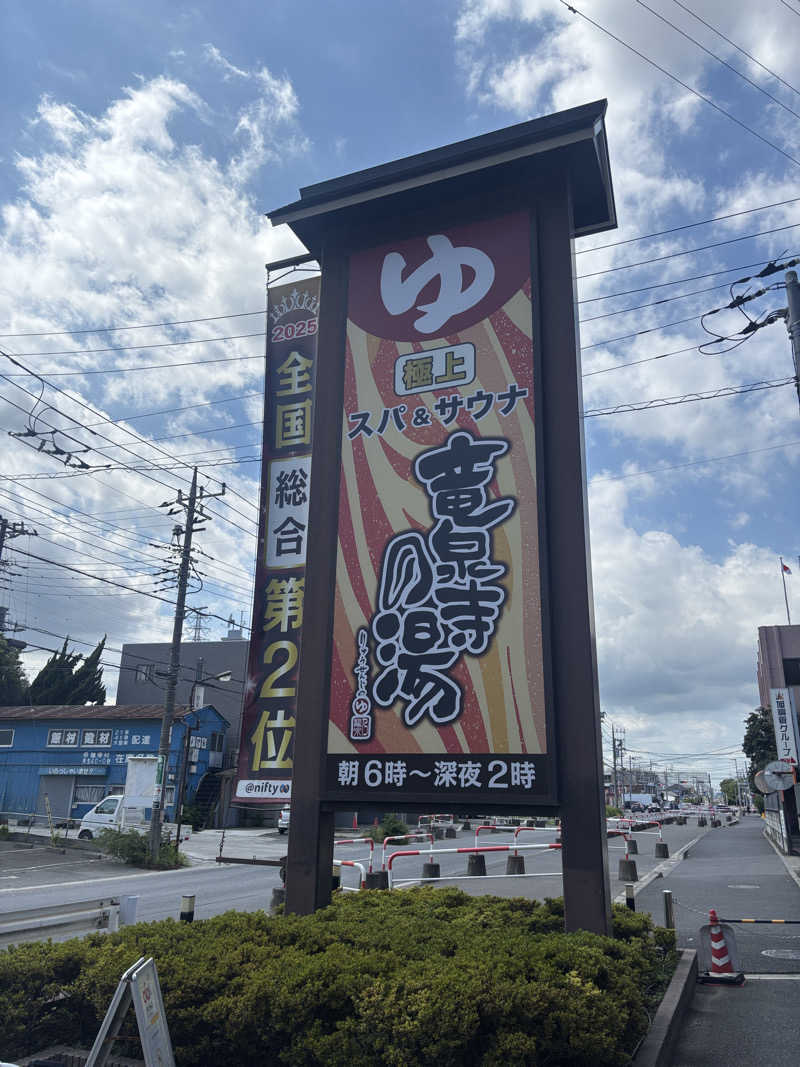 サウナなホリぃさんの竜泉寺の湯 草加谷塚店のサ活写真
