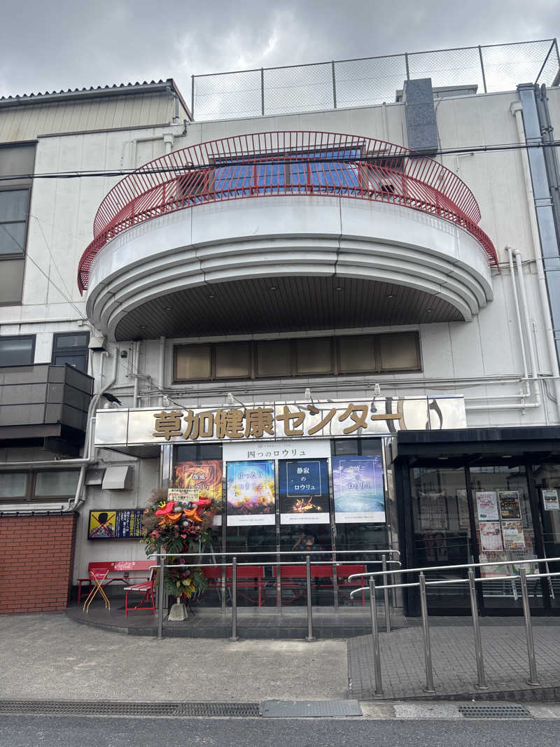 サウナなホリぃさんの竜泉寺の湯 草加谷塚店のサ活写真