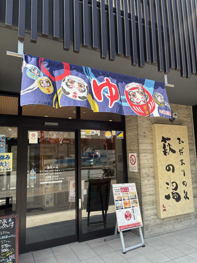 サウナなホリぃさんのひだまりの泉 萩の湯のサ活写真