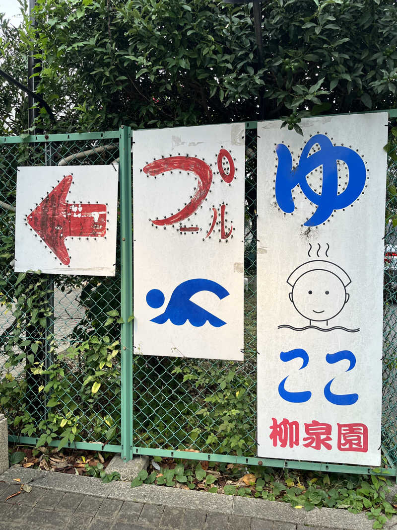 shiroさんの柳泉園グランドパーク(湯~プラザ 柳泉園)のサ活写真