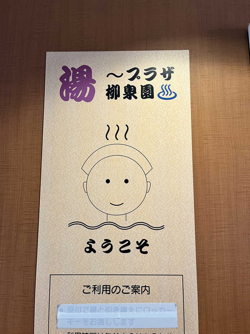 shiroさんの柳泉園グランドパーク(湯~プラザ 柳泉園)のサ活写真