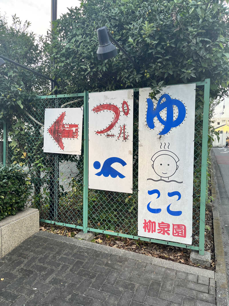 shiroさんの柳泉園グランドパーク(湯~プラザ 柳泉園)のサ活写真