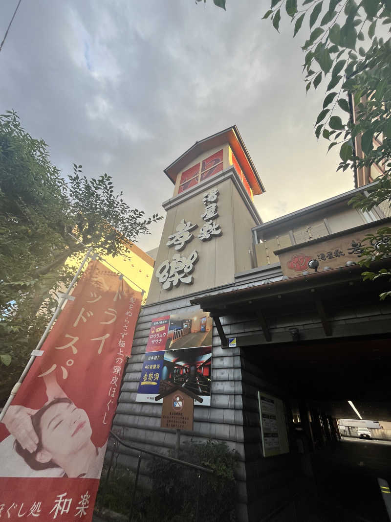 shiroさんの湯屋敷孝楽のサ活写真